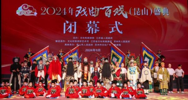 亿融配资 2024年戏曲百戏（昆山）盛典闭幕