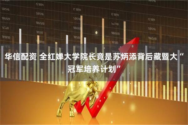 华信配资 全红婵大学院长竟是苏炳添背后藏暨大“冠军培养计划”
